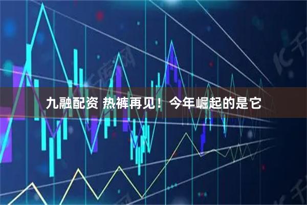 九融配资 热裤再见！今年崛起的是它